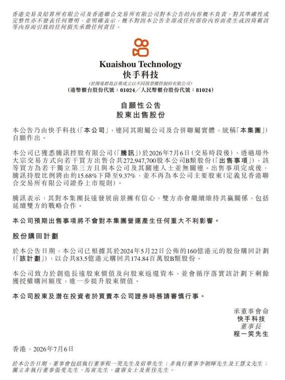 快手遭腾讯百亿元减持,称不会对营运产生任何重大不利影响