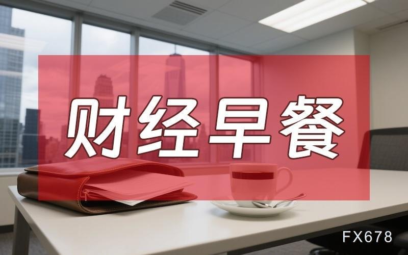 6月30日财经早餐:伊朗否认近期与美谈判计划,会谈真假迷局扰动,利率预期压制金价